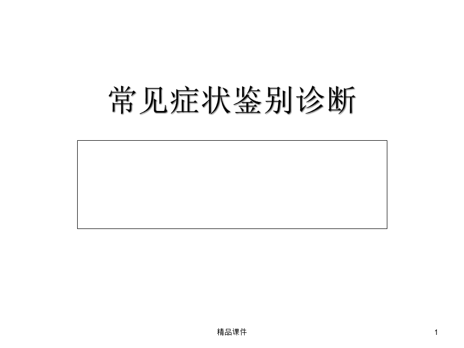 常见症状鉴别诊断医学课件.ppt