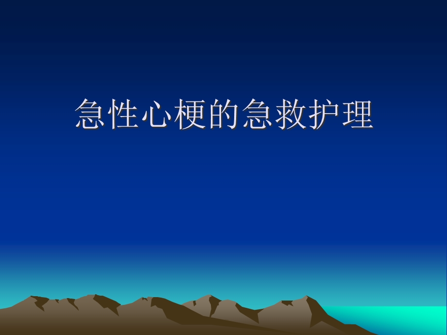 急性心梗的急救护理课件.ppt_第1页