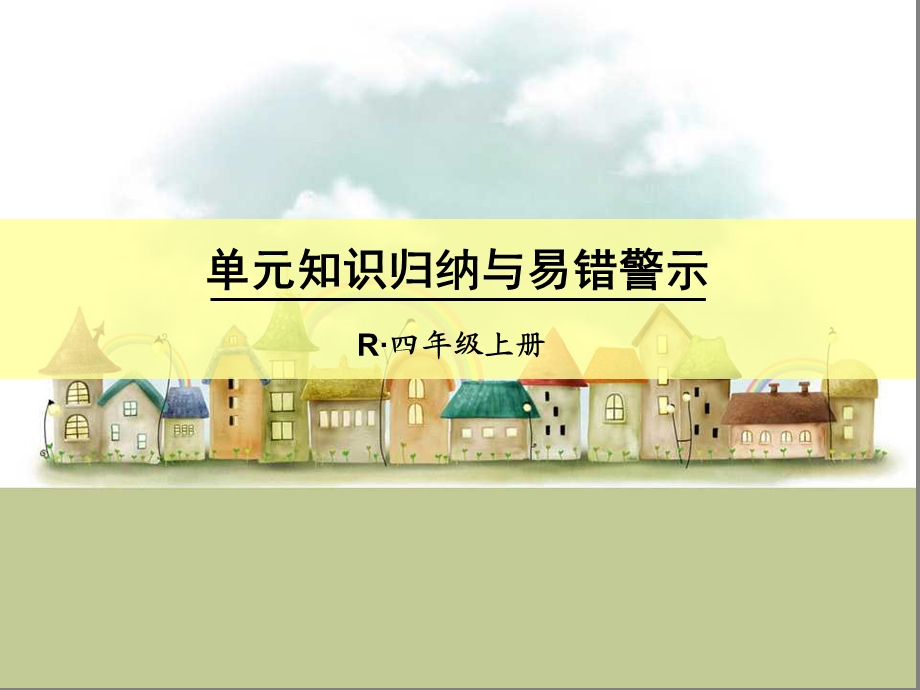 小学数学四年级上册单元知识归纳与易错警示课件.ppt_第1页