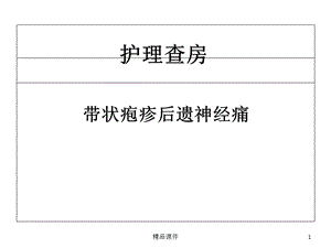 带状疱疹的护理查房医学课件.ppt