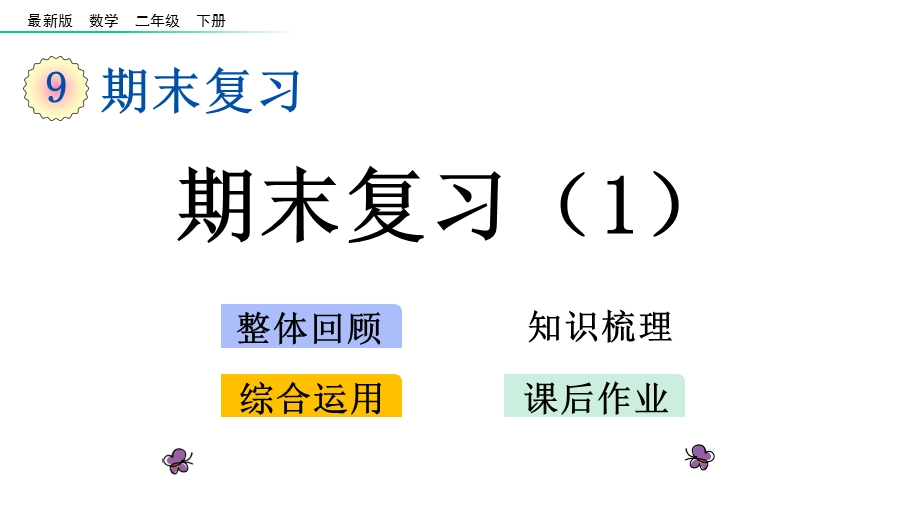 版二年级数学下册《第9单元期末总复习【全单元】》优质苏教版课件.pptx_第1页