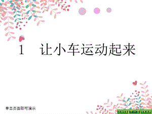 教科版小学科学四年级上册科学1让小车运动起来课件.ppt