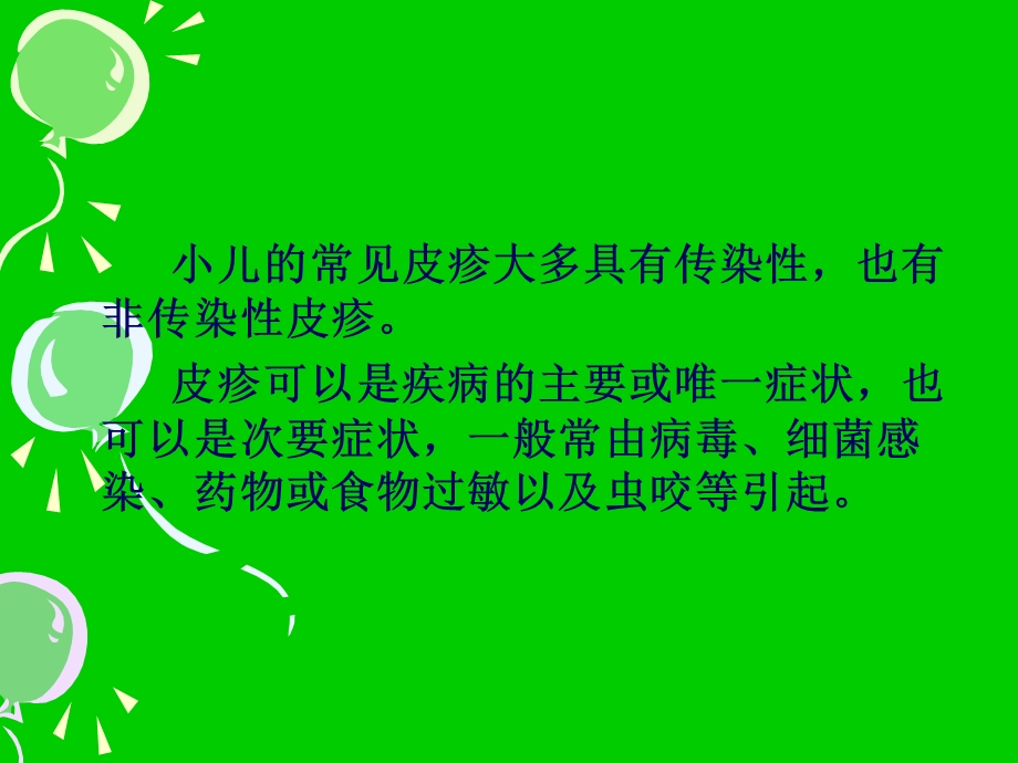 小儿皮疹鉴别与诊ppt课件.ppt_第2页