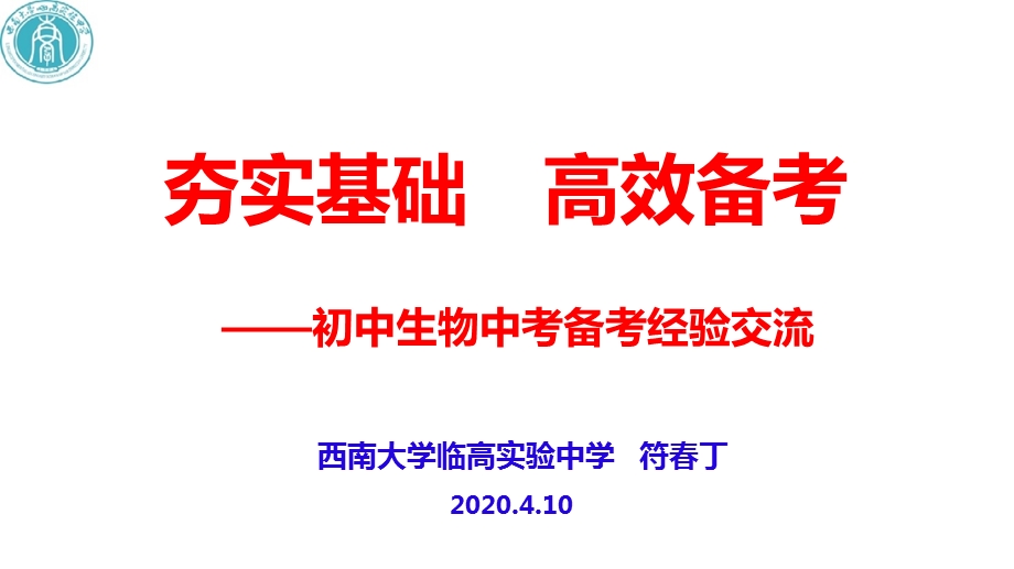 夯实基础高效备考初中生物中考备考经验交流课件(共22张).pptx_第1页