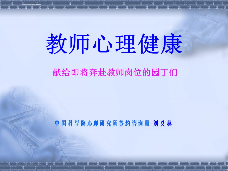 教师心理健康PPT课件.ppt_第1页