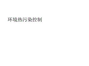 环境热污染控制优质课件.ppt