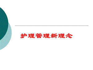 护理管理新理念培训课件.ppt