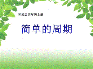 新苏教版数学《简单的周期》课件.ppt