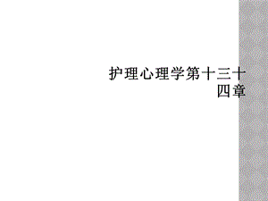 护理心理学第十三十四章课件.ppt