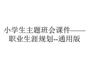 小学生主题班会课件——职业生涯规划通用版.pptx