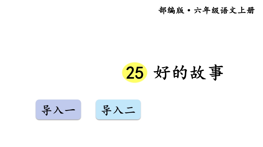 好的故事【交互版】部编(统编)版六年级上语文课件.ppt_第1页