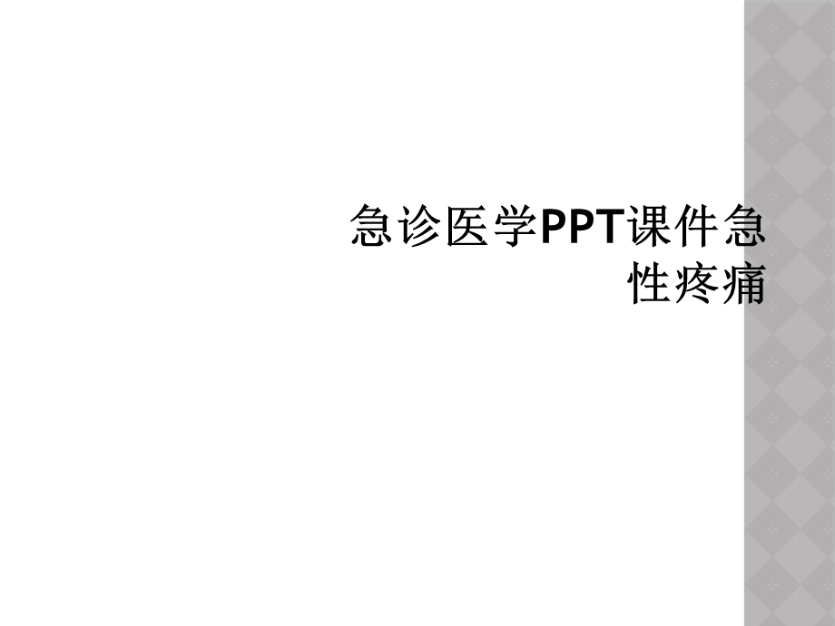 急诊医学课件急性疼痛.ppt_第1页