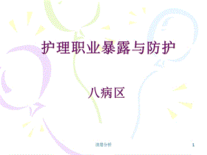 护理职业暴露与防护[医药荟萃]课件.ppt