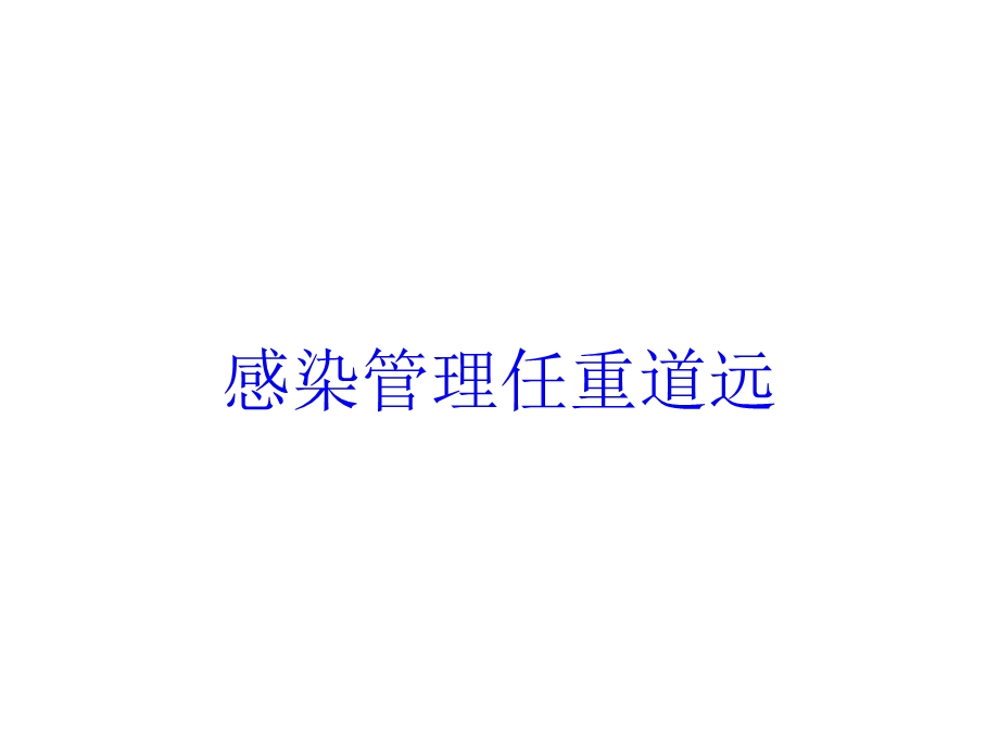 感染管理任重道远培训课件.ppt_第1页