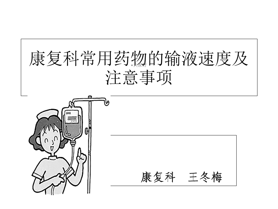 康复科常用药物输液速度课件.ppt_第1页