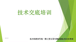 技术交底培训课件.ppt