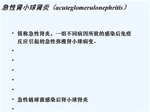 急性肾小球肾炎患儿护理课件.ppt