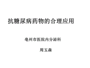 抗糖尿病药物的合理应用ppt课件.ppt