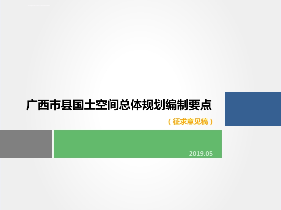 市县国土空间总体规划编制要点ppt课件.ppt_第1页