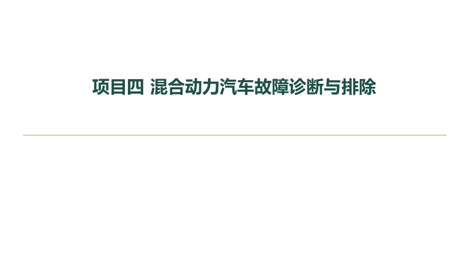 新能源汽车维护与故障诊断课件项目4任务12.pptx_第1页