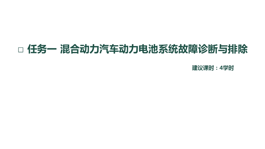 新能源汽车维护与故障诊断课件项目4任务12.pptx_第2页