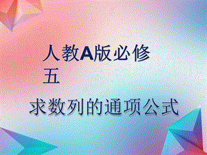 数列的通项公式PPT课件.ppt