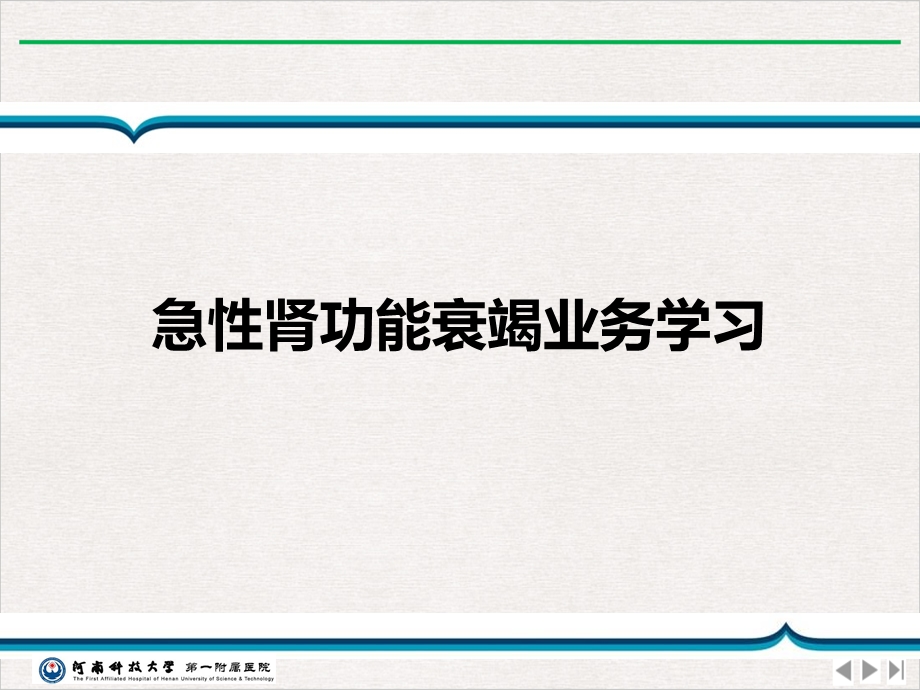 急性肾功能衰竭业务学习公开课课件.ppt_第1页