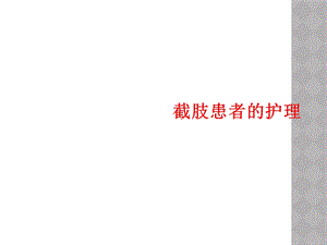 截肢患者的护理课件.ppt