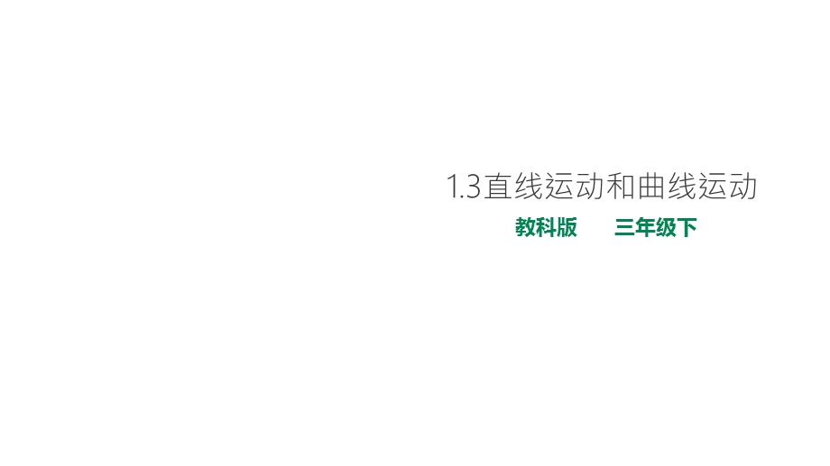 教科版小学科学新版三年级下册科学13直线运动和曲线运动课件.ppt_第1页