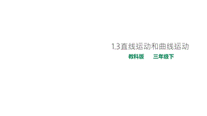 教科版小学科学新版三年级下册科学13直线运动和曲线运动课件.ppt