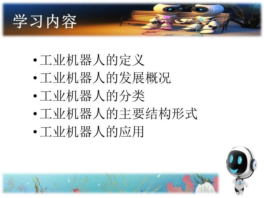 工业机器人介绍ppt课件.ppt_第2页