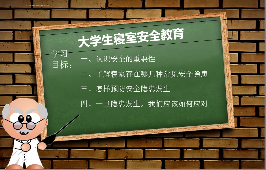 宿舍安全ppt课件.ppt_第1页