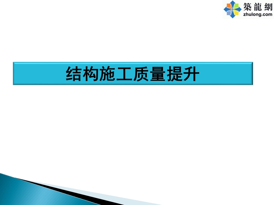 建筑施工质量提升及优秀工艺(图文对比样板展示)ppt课件.ppt_第3页