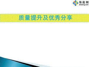 建筑施工质量提升及优秀工艺(图文对比样板展示)ppt课件.ppt