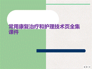 常用康复治疗和护理技术页全集标准课件.ppt