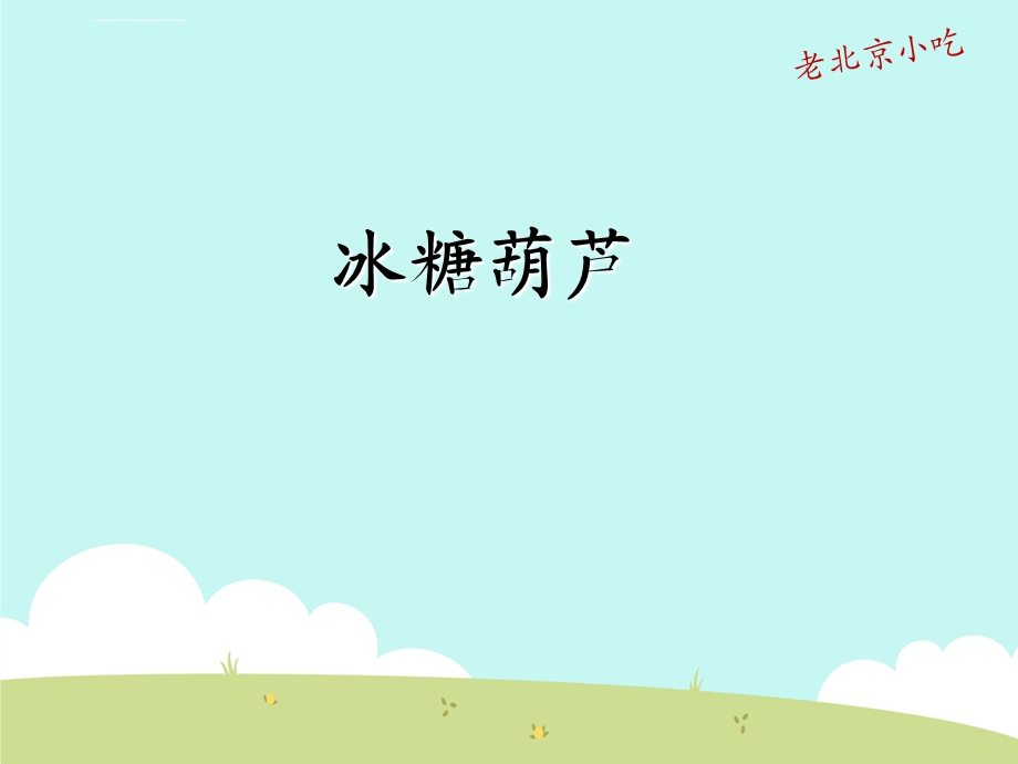 彩色糖葫芦ppt课件.ppt_第1页