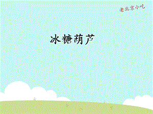 彩色糖葫芦ppt课件.ppt