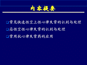 急危重症快速性心律失常的识别与处理CHENCHUNBO课件.ppt