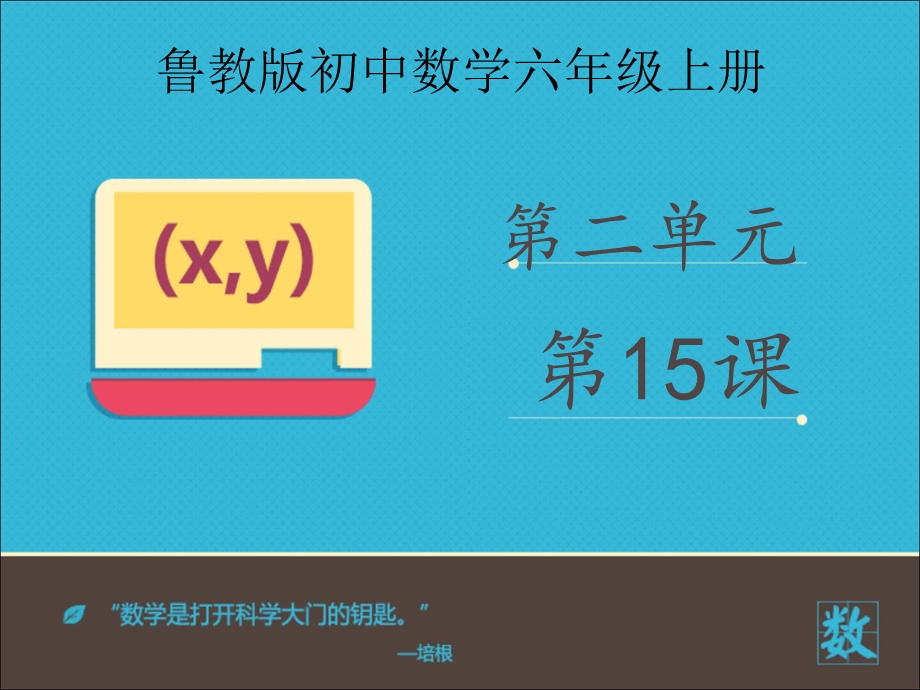 审定鲁教版数学六年级上册《213用计算器进行计算》(优秀课件).ppt_第1页