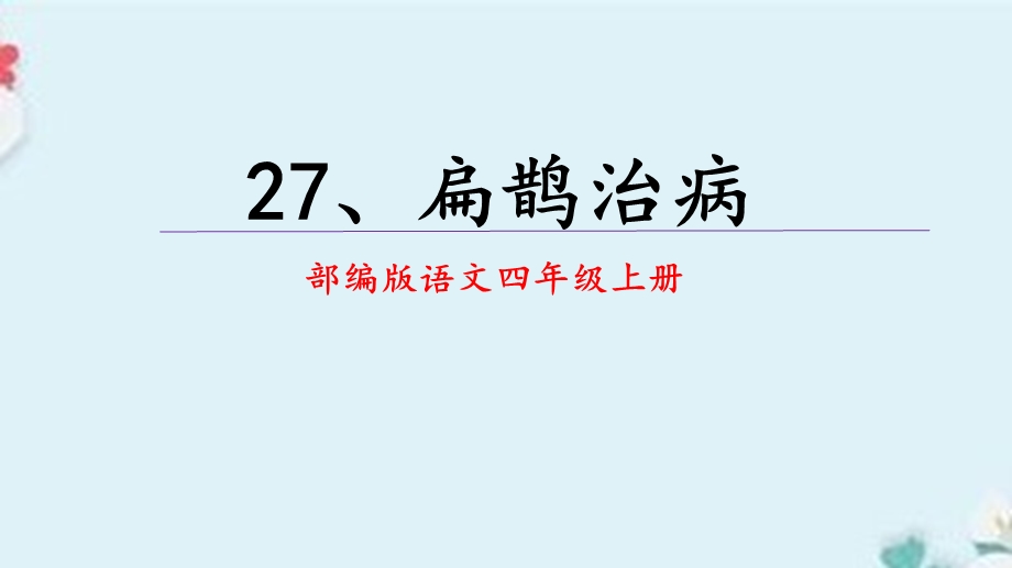 扁鹊治病部编版语文四年级上册课件课文讲解.pptx_第1页