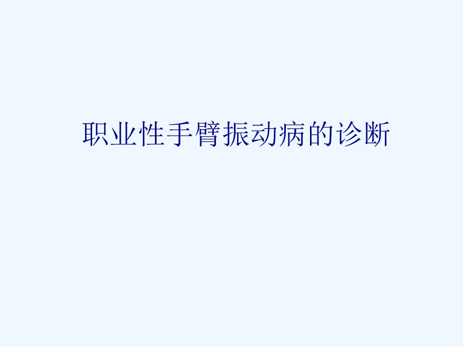 局部振动病的诊断课件.ppt_第1页