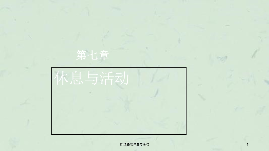 护理基础休息与活动课件.ppt_第1页