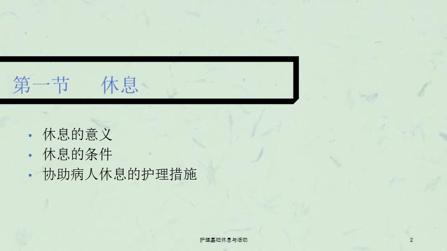 护理基础休息与活动课件.ppt_第2页