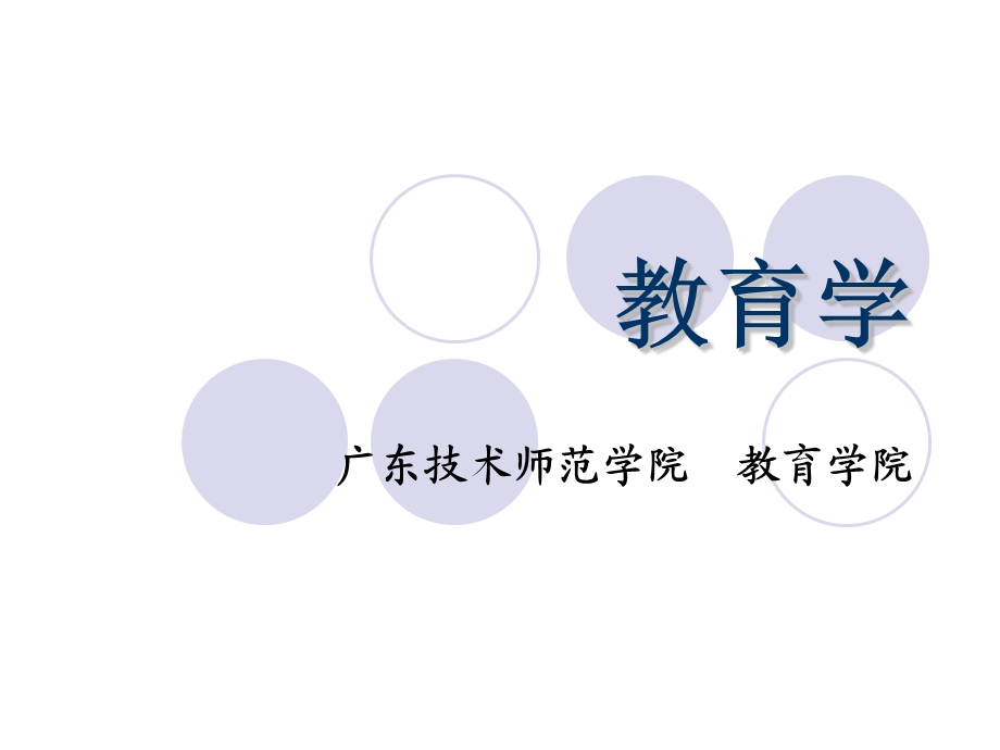 教育学课程ppt课件.ppt_第1页