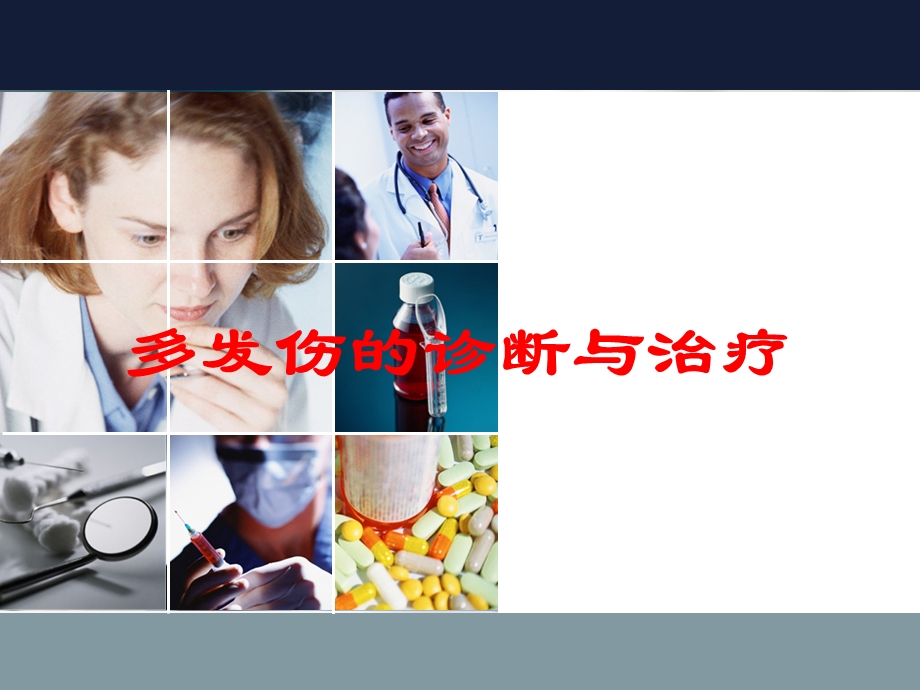 多发伤的诊断与治疗培训课件.ppt_第1页