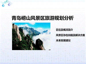 崂山风景区旅游规划分析ppt课件.ppt