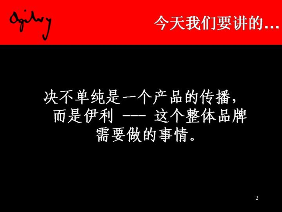 建立伊利品牌方案.ppt_第2页