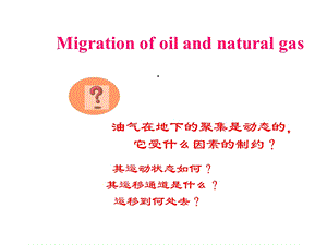 油气运移规律课件.ppt