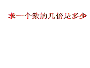 新苏教版求一个数的几倍是多少课件.ppt