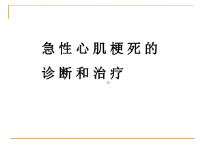 急性心梗的诊断与治疗教学课件.ppt